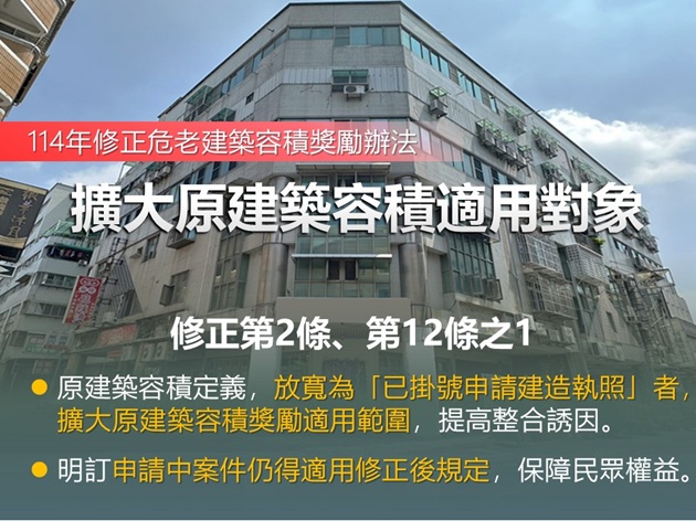 配合修正都市危險及老舊建築物建築容積獎勵辦法  內政部：估逾8千棟921前建物適用 助保障民眾居住安全 | 文章內置圖片